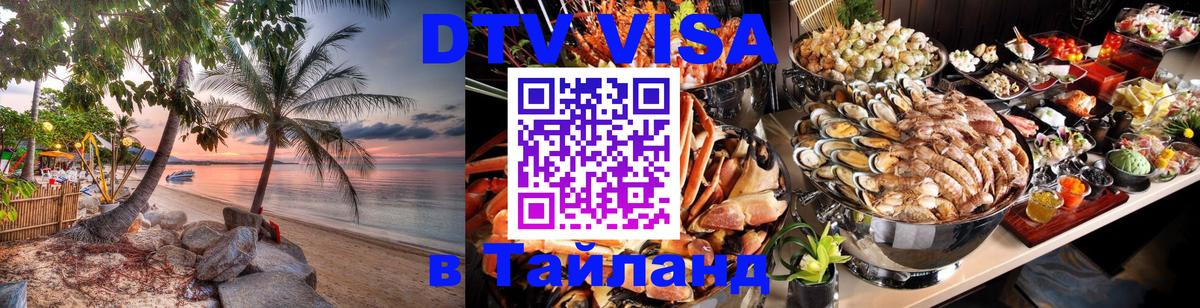 Стоимость и условия DTV визы — оформление в Таиланд под ключ - Великий Новгород 