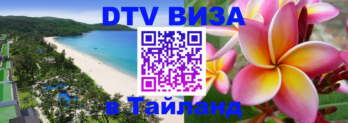 Как сделать DTV визу в Тайланд 
