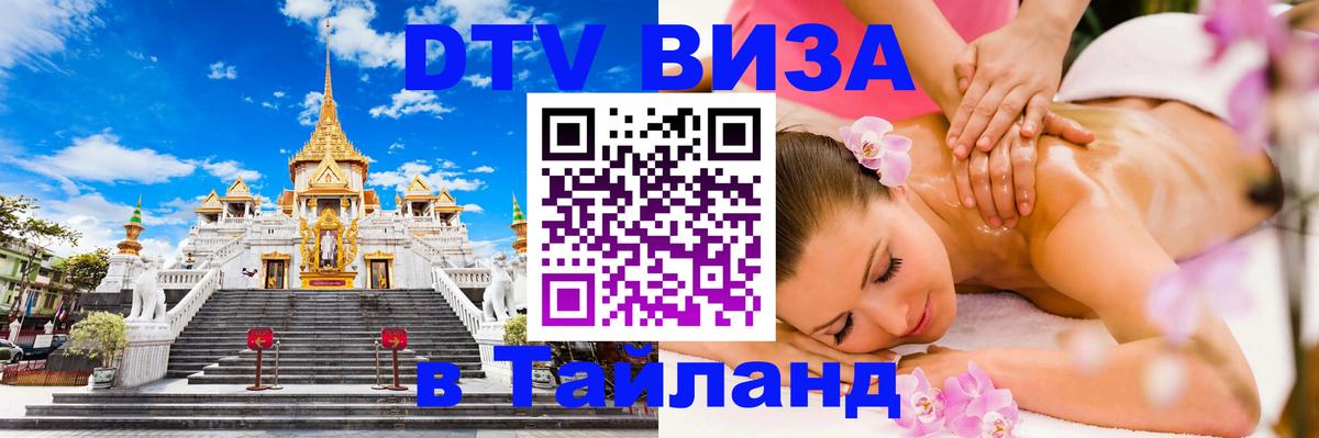 Сколько стоит виза DTV в Тайланд 